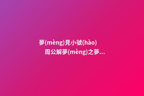 夢(mèng)見小號(hào)　周公解夢(mèng)之夢(mèng)到小號(hào)